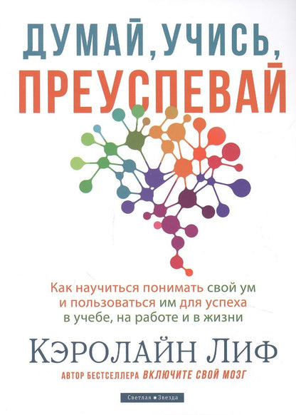 Обложка книги "Кэролайн Лиф: Думай, учись, преуспевай. Как научиться понимать свой ум и пользоваться им для успеха в учебе, на работе и в жизни"