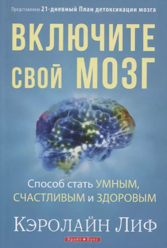 Обложка книги "Кэролайн Лиф: Включите свой мозг Способ стать умным счастливым и здоровым Представляем... (м) Лиф"