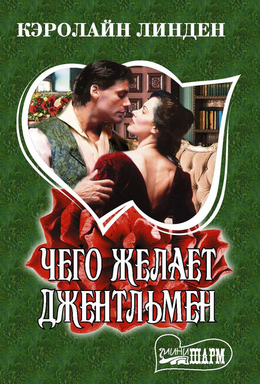 Обложка книги "Кэролайн Линден: Чего желает джентльмен"