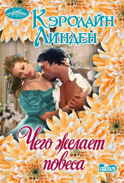 Обложка книги "Кэролайн Линден: Чего желает повеса"