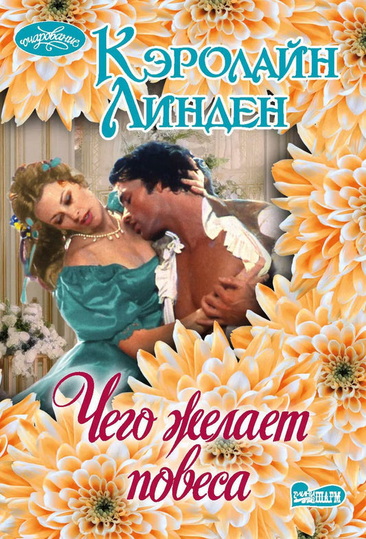 Обложка книги "Кэролайн Линден: Чего желает повеса"