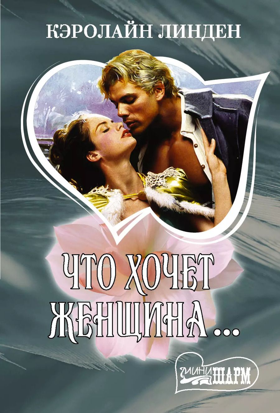 Обложка книги "Кэролайн Линден: Что хочет женщина…"