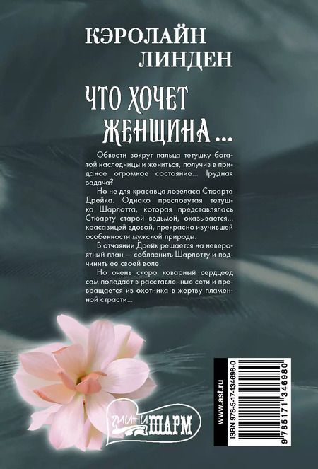 Фотография книги "Кэролайн Линден: Что хочет женщина…"