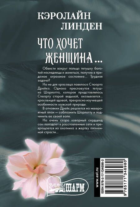 Фотография книги "Кэролайн Линден: Что хочет женщина…"