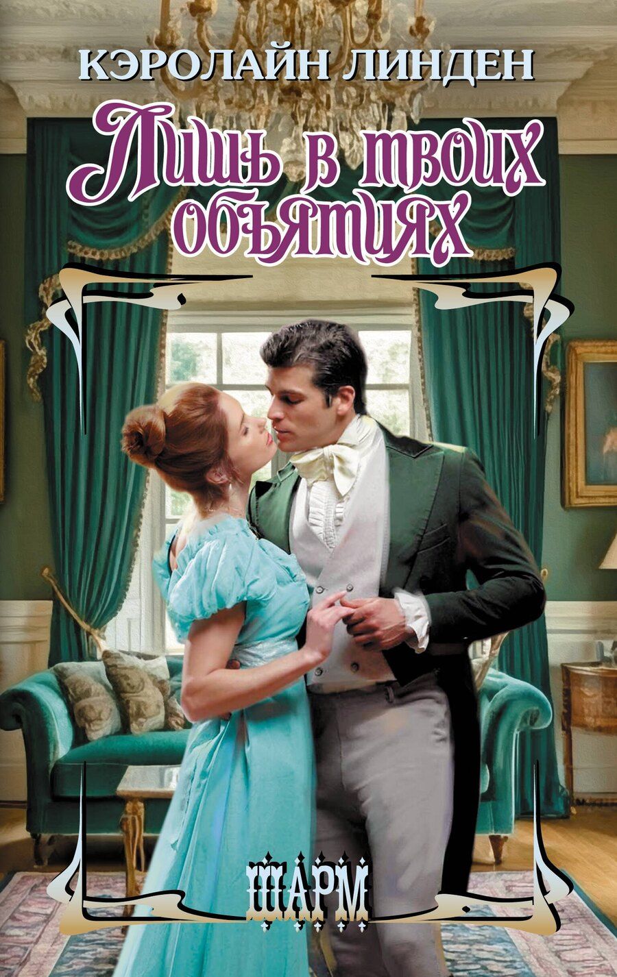 Обложка книги "Кэролайн Линден: Лишь в твоих объятиях"