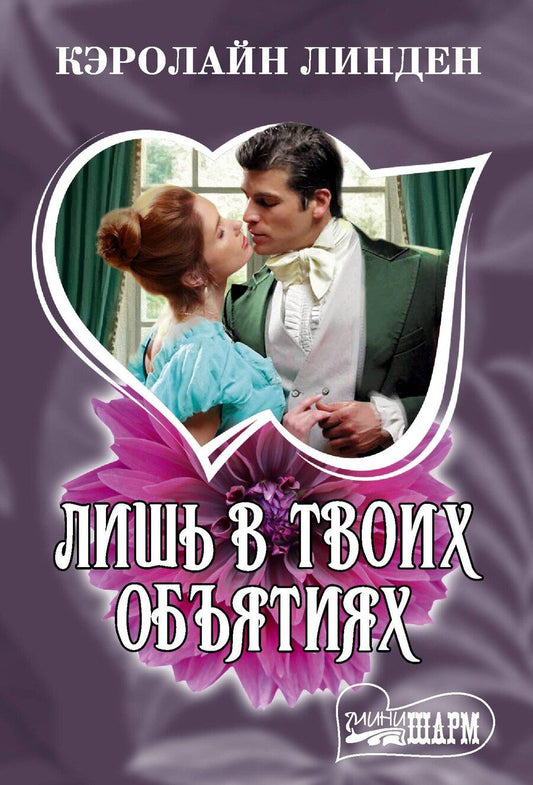 Обложка книги "Кэролайн Линден: Лишь в твоих объятиях"