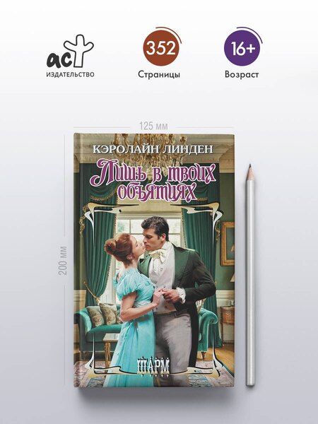 Фотография книги "Кэролайн Линден: Лишь в твоих объятиях"