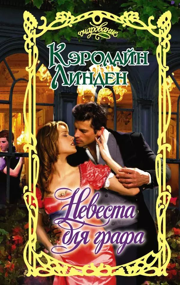 Обложка книги "Кэролайн Линден: Невеста для графа"