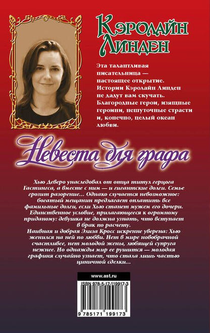Фотография книги "Кэролайн Линден: Невеста для графа"