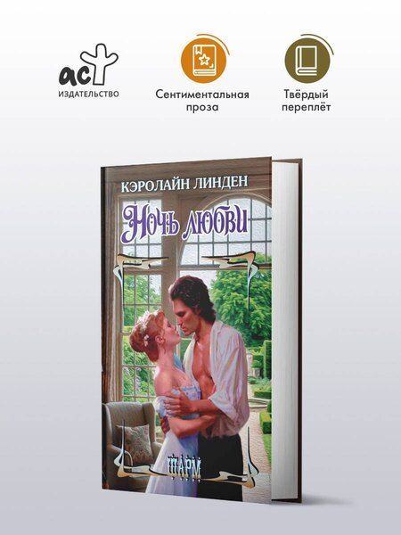 Фотография книги "Кэролайн Линден: Ночь любви"
