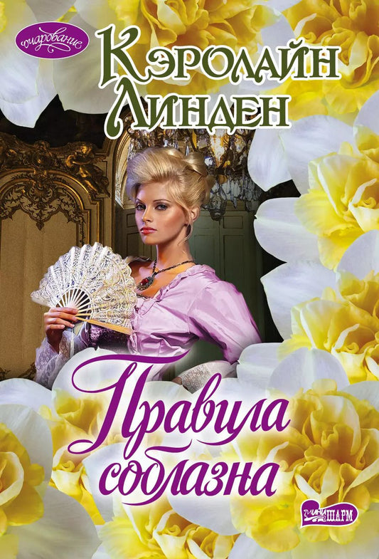 Обложка книги "Кэролайн Линден: Правила соблазна"