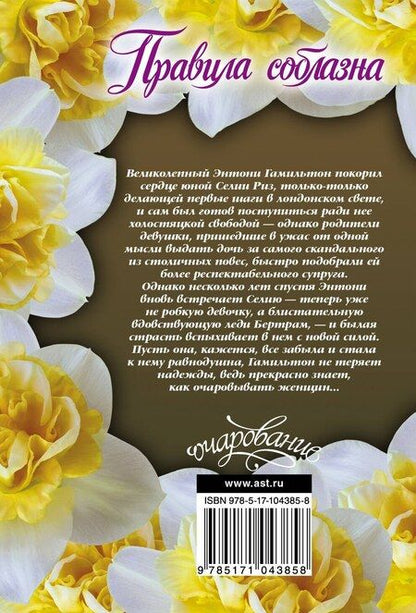 Фотография книги "Кэролайн Линден: Правила соблазна"