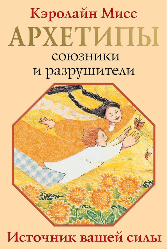 Обложка книги "Кэролайн Мисс: Архетипы: союзники и разрушители. Источник вашей силы"