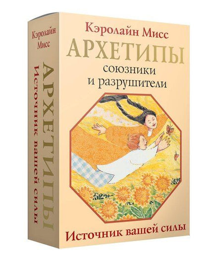 Фотография книги "Кэролайн Мисс: Архетипы: союзники и разрушители. Источник вашей силы"
