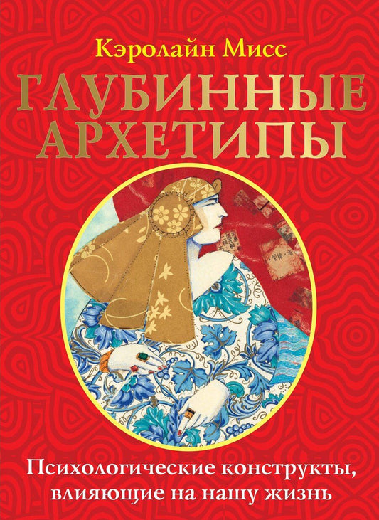 Обложка книги "Кэролайн Мисс: Глубинные архетипы. Психологические конструкты, влияющие на нашу жизнь"