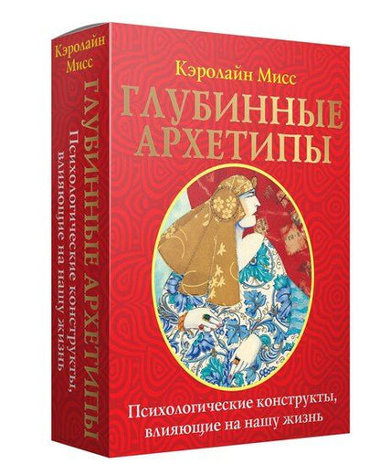 Фотография книги "Кэролайн Мисс: Глубинные архетипы. Психологические конструкты, влияющие на нашу жизнь"