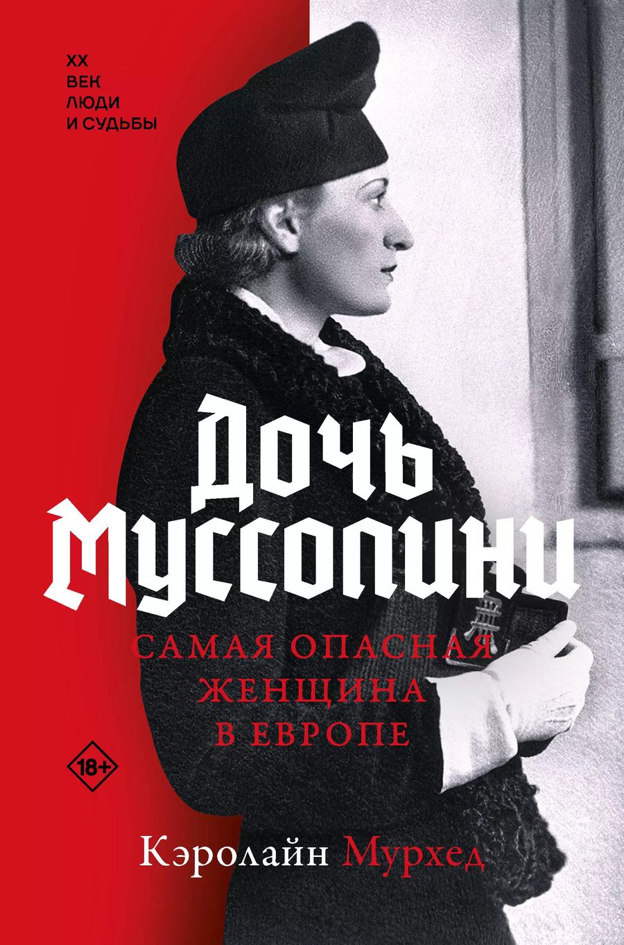 Обложка книги "Кэролайн Мурхед: Дочь Муссолини. Самая опасная женщина в Европе"