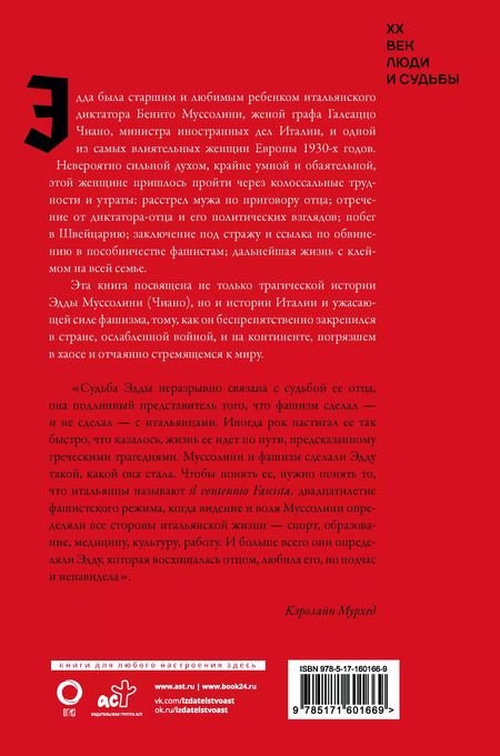 Фотография книги "Кэролайн Мурхед: Дочь Муссолини. Самая опасная женщина в Европе"