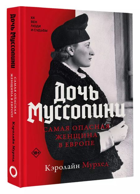 Фотография книги "Кэролайн Мурхед: Дочь Муссолини. Самая опасная женщина в Европе"