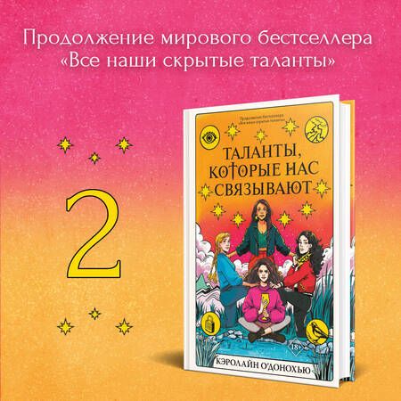 Фотография книги "Кэролайн О’Донохью: Таланты, которые нас связывают"