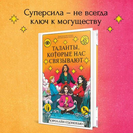 Фотография книги "Кэролайн О’Донохью: Таланты, которые нас связывают"