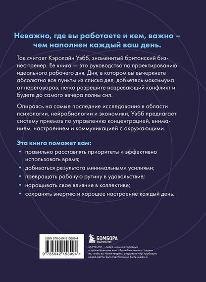 Фотография книги "Кэролайн Уэбб: Каждый день на 100%. Как с помощью поведенческих наук управлять вниманием, энергией и настроением"
