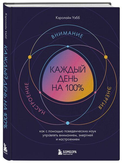 Фотография книги "Кэролайн Уэбб: Каждый день на 100%. Как с помощью поведенческих наук управлять вниманием, энергией и настроением"