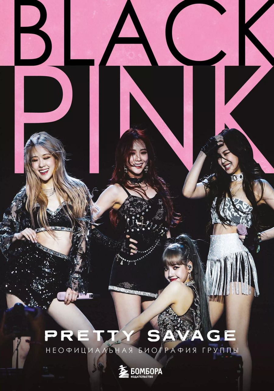 Обложка книги "Кэролин Макхью: Blackpink: Pretty Savage. Неофициальная биография группы"