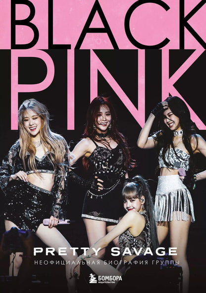 Обложка книги "Кэролин Макхью: Blackpink: Pretty Savage. Неофициальная биография группы"