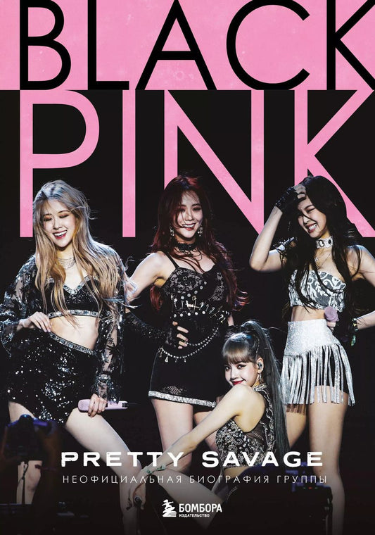 Обложка книги "Кэролин Макхью: Blackpink: Pretty Savage. Неофициальная биография группы"
