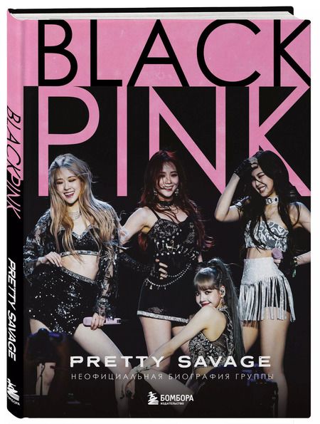 Фотография книги "Кэролин Макхью: Blackpink: Pretty Savage. Неофициальная биография группы"