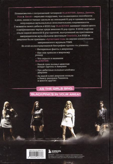 Фотография книги "Кэролин Макхью: Blackpink: Pretty Savage. Неофициальная биография группы"