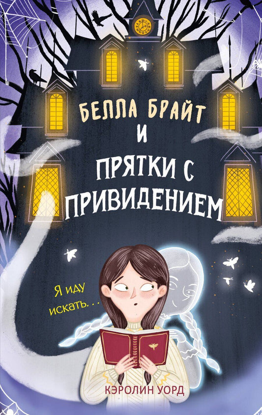 Обложка книги "Кэролин Уорд: Белла Брайт и прятки с привидением"