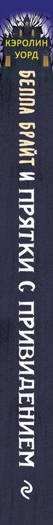 Фотография книги "Кэролин Уорд: Белла Брайт и прятки с привидением"