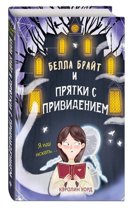 Фотография книги "Кэролин Уорд: Белла Брайт и прятки с привидением"