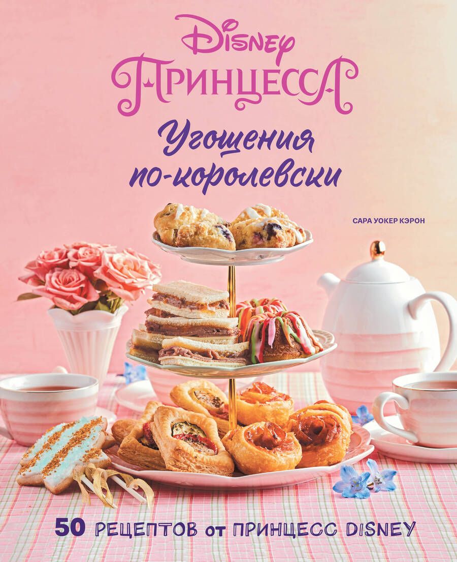 Обложка книги "Кэрон: Угощения по-королевски. 50 рецептов от принцесс Disney"