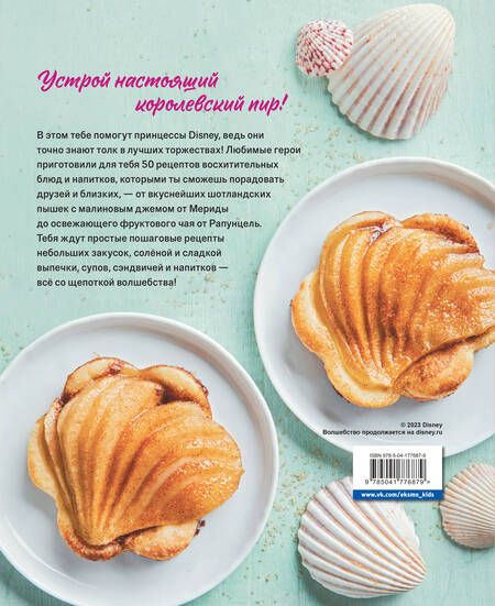 Фотография книги "Кэрон: Угощения по-королевски. 50 рецептов от принцесс Disney"