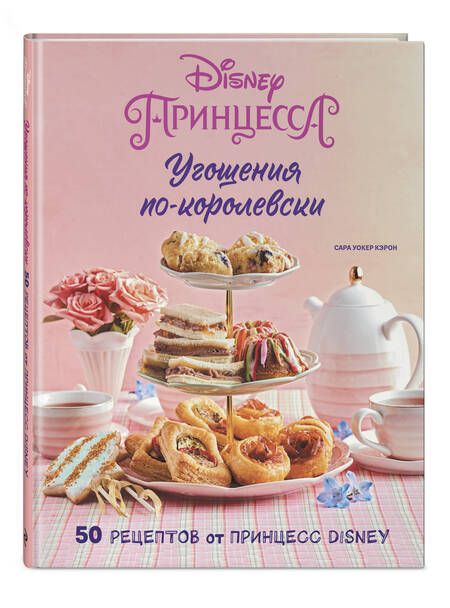 Фотография книги "Кэрон: Угощения по-королевски. 50 рецептов от принцесс Disney"