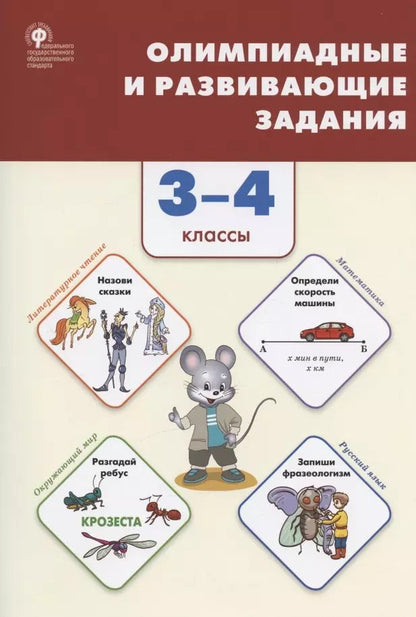 Обложка книги "Керова, Ушакова: Олимпиадные и развивающие задания. 3-4 классы"