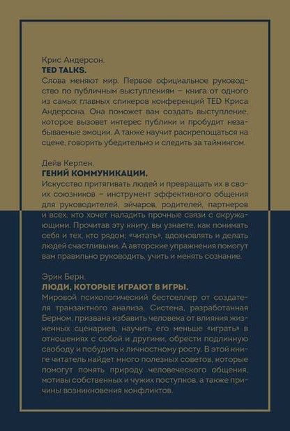Фотография книги "Керпен, Берн, Андерсон: Твой персональный тренер по общению (комплект из 3-х книг)"