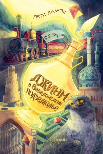 Обложка книги "Керр: Джинн в Вавилонском подземелье"