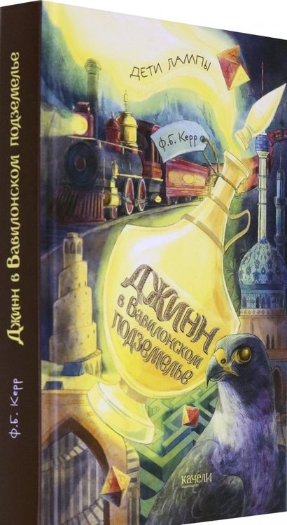 Фотография книги "Керр: Джинн в Вавилонском подземелье"