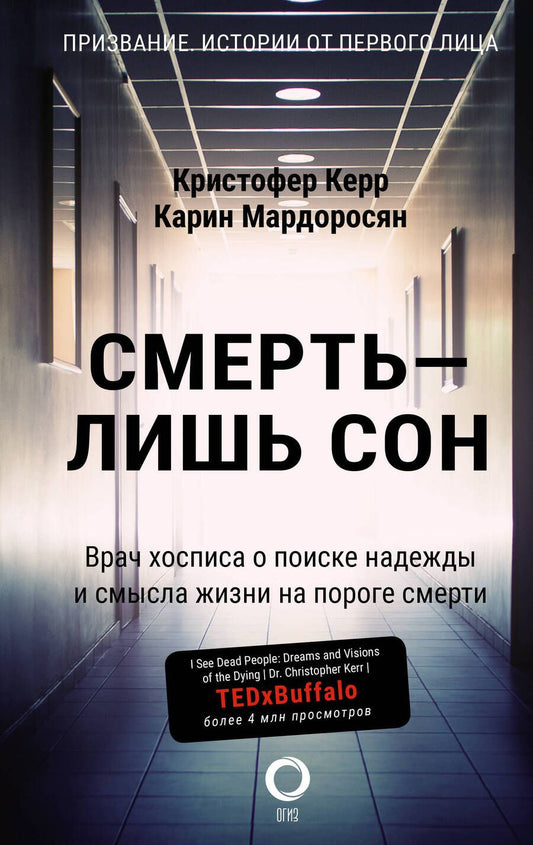 Обложка книги "Керр, Мардоросян: Смерть — лишь сон. Врач хосписа о поиске надежды и смысла жизни на пороге смерти"