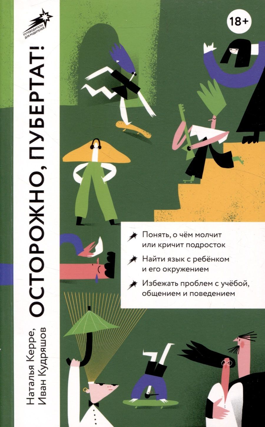 Обложка книги "Керре Наталья: Осторожно, пубертат! Как понять, что происходит в голове у подростка и что с этим делать"
