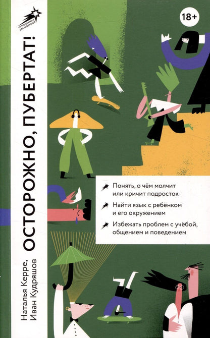 Обложка книги "Керре Наталья: Осторожно, пубертат! Как понять, что происходит в голове у подростка и что с этим делать"