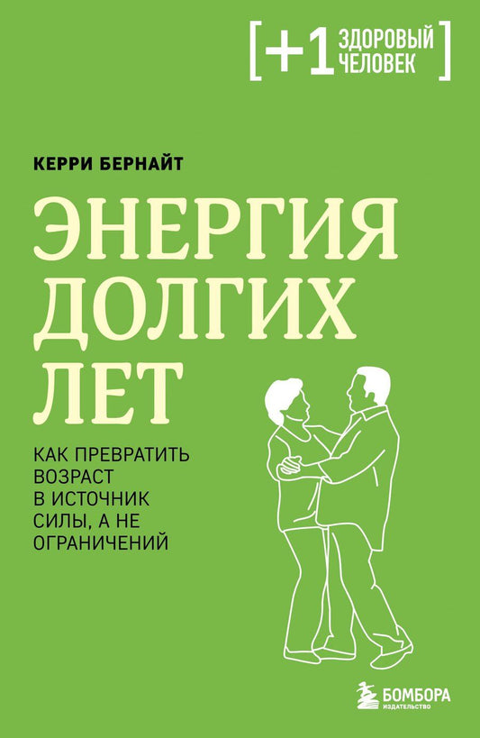 Обложка книги "Керри Бернайт: Энергия долгих лет. Как превратить возраст в источник силы, а не ограничений"