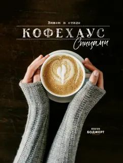 Обложка книги "Керри Боджерт: Вяжем в стиле Кофехаус спицами"