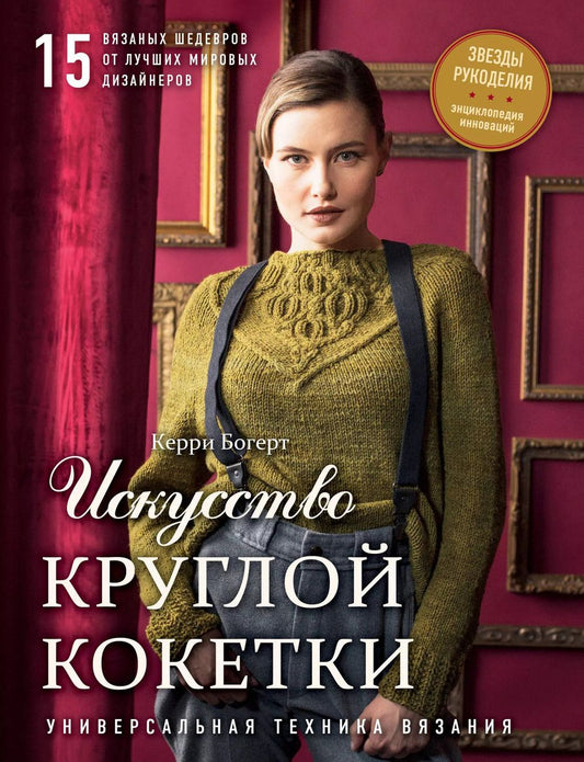 Обложка книги "Керри Богерт: Искусство Круглой Кокетки. Универсальная техника и 15 вязаных шедевров от лучших мировых дизайнеров"