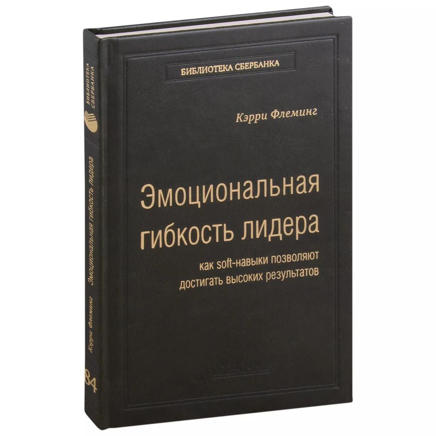Обложка книги "Керри Флеминг: Эмоциональная гибкость лидера. Как soft-навыки позволяют достигать высоких результатов. Том 84"