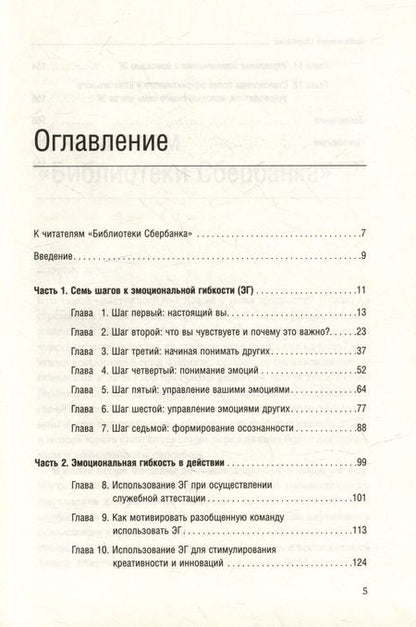 Фотография книги "Керри Флеминг: Эмоциональная гибкость лидера. Как soft-навыки позволяют достигать высоких результатов. Том 84"